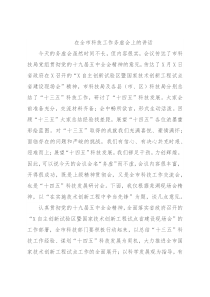 在全市科技工作务虚会上的讲话