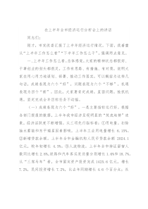 在上半年全市经济运行分析会上的讲话