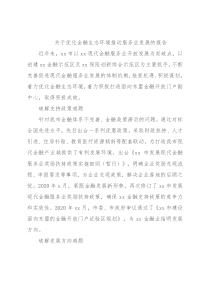 关于优化金融生态环境推动服务业发展的报告