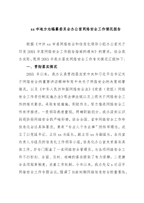 xx市地方志编纂委员会办公室网络安全工作情况报告