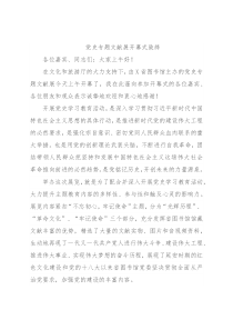 党史专题文献展开幕式致辞