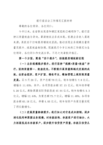 银行座谈会工作情况汇报材料