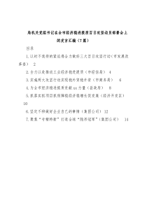 (7篇)局机关党组书记在全市经济稳进提质百日攻坚动员部署会上的发言汇编