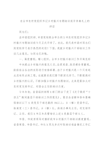 在全市农村党组织书记乡村振兴专题培训班开学典礼上的讲话