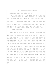在X公司职工代表大会上的讲话