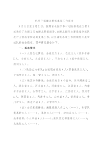 机关干部蹲点帮抓基层工作报告