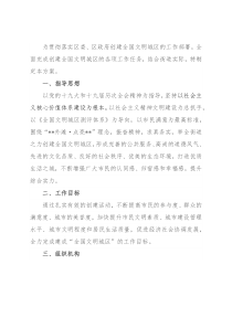 文明创建工作方案