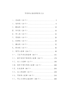 写材料必备故事汇编（918例）