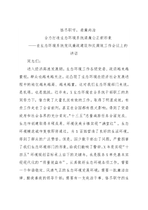 在生态环境系统党风廉政建设和反腐败工作会议上的讲话