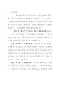 机关党务干部演讲稿