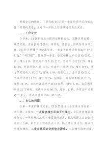 区委书记在全市第一季度经济分析会上的表态发言