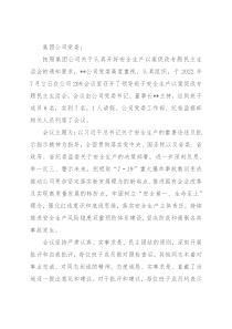 国企安全生产以案促改专题民主生活会情况报告