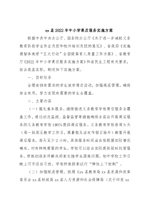 xx县2022年中小学课后服务实施方案