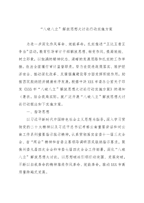 “八破八立”解放思想大讨论行动实施方案
