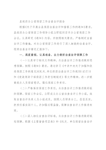 县政府办公室保密工作自查自评报告