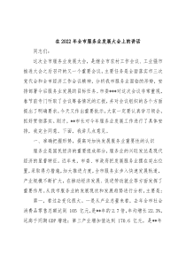 在2022年全市服务业发展大会上的讲话