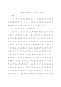 在政府系统廉政工作会议上的讲话