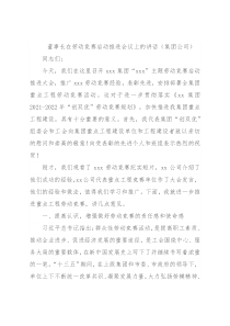董事长在劳动竞赛启动推进会议上的讲话（集团公司）