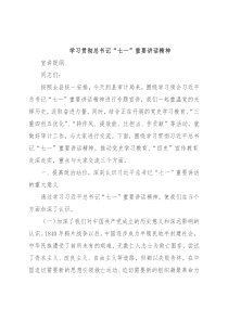 贯彻学习习近平“七一”讲话宣讲报告