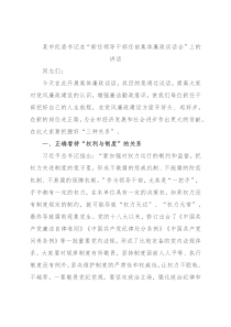 某市纪委书记在“新任领导干部任前集体廉政谈话会”上的讲话