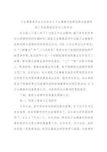 卫生健康委员会主任在全X卫生健康系统新冠肺炎疫情防控工作电视电话会议上的讲话