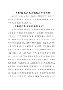 街道2022年上半年工作总结及下半年工作计划