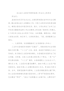 在全县工业经济和商贸流通工作会议上的讲话