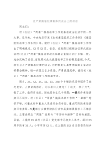 在严肃换届纪律集体约谈会上的讲话