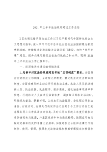 2021年上半年法治政府建设工作总结