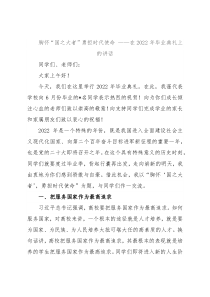 胸怀“国之大者”勇担时代使命 ——在2022年毕业典礼上的讲话