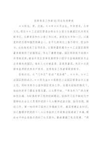 优秀党务工作者XX同志先进事迹