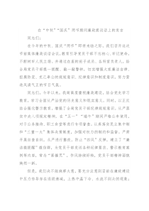 在“中秋”“国庆”两节期间廉政提谈话上的发言