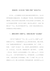 经验材料：XX区打造“党建＋网络”信息化平台