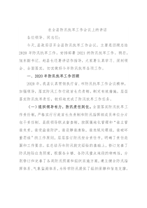 在全县防汛抗旱工作会议上的讲话