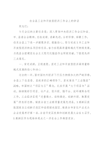 在全县工业和开放型经济工作会上的讲话