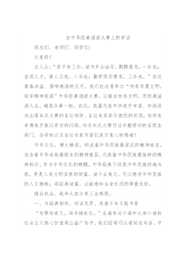 在中华经典诵读大赛上的讲话