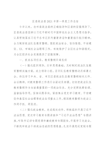 区委政法委2021年第一季度工作总结