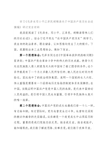 学习《毛泽东邓小平江泽民胡锦涛关于中国共产党历史论述摘编》研讨发言材料