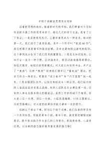 年轻干部解放思想发言材料