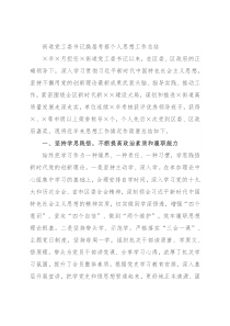 街道党工委书记换届考察个人思想工作总结