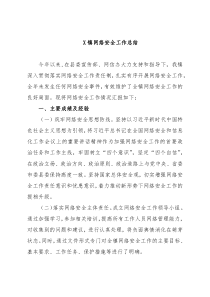 X镇网络安全工作总结