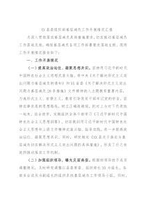 XX县委组织部基层减负工作开展情况汇报