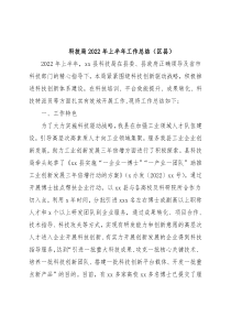 科技局2022年上半年工作总结（区县）