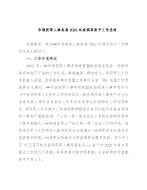 市退役军人事务局2022年度领导班子工作总结