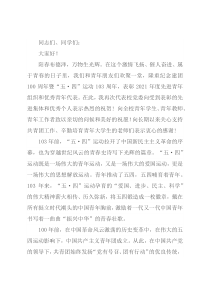 高校党委书记在纪念建团100周年暨“五·四”运动103周年表彰大会上的讲话