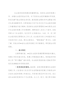 社会组织党建调研报告