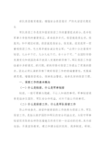 部队保密教育教案：增强安全保密意识 严防失泄密问题发生