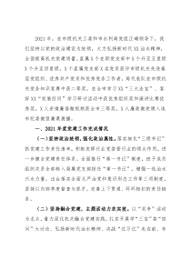 市水利局党组书记2021年党建工作述职报告