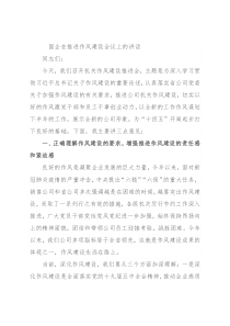 国企在推进作风建设会议上的讲话