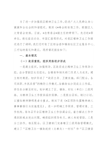 全区精神卫生工作的调研报告